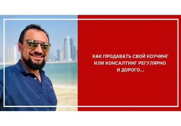 [Гильдия развития] 1 на 1. Как успешно продавать ваши персональные услуги дорого (Юрий Курилов)