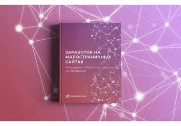 [Интернет Мажор] Заработок на малостраничных сайтах (Александр Овсянников)