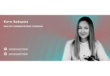 Коммерческая видеография. Тариф Я Сам  (Катя Зайцева)