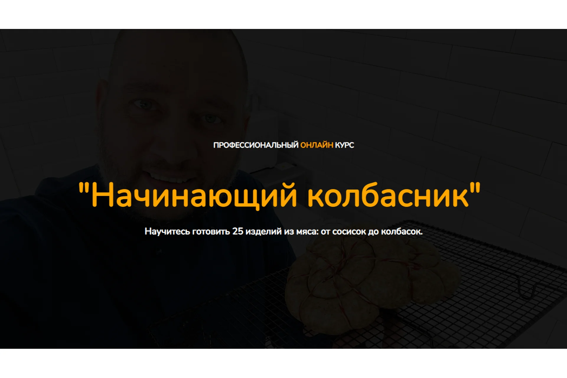 [Kozlovsky School] Начинающий колбасник. Пакет Минимальный (Денис Козловский), фото 1 из 1.