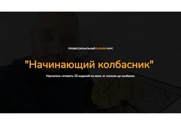 [Kozlovsky School] Начинающий колбасник. Пакет Минимальный (Денис Козловский)