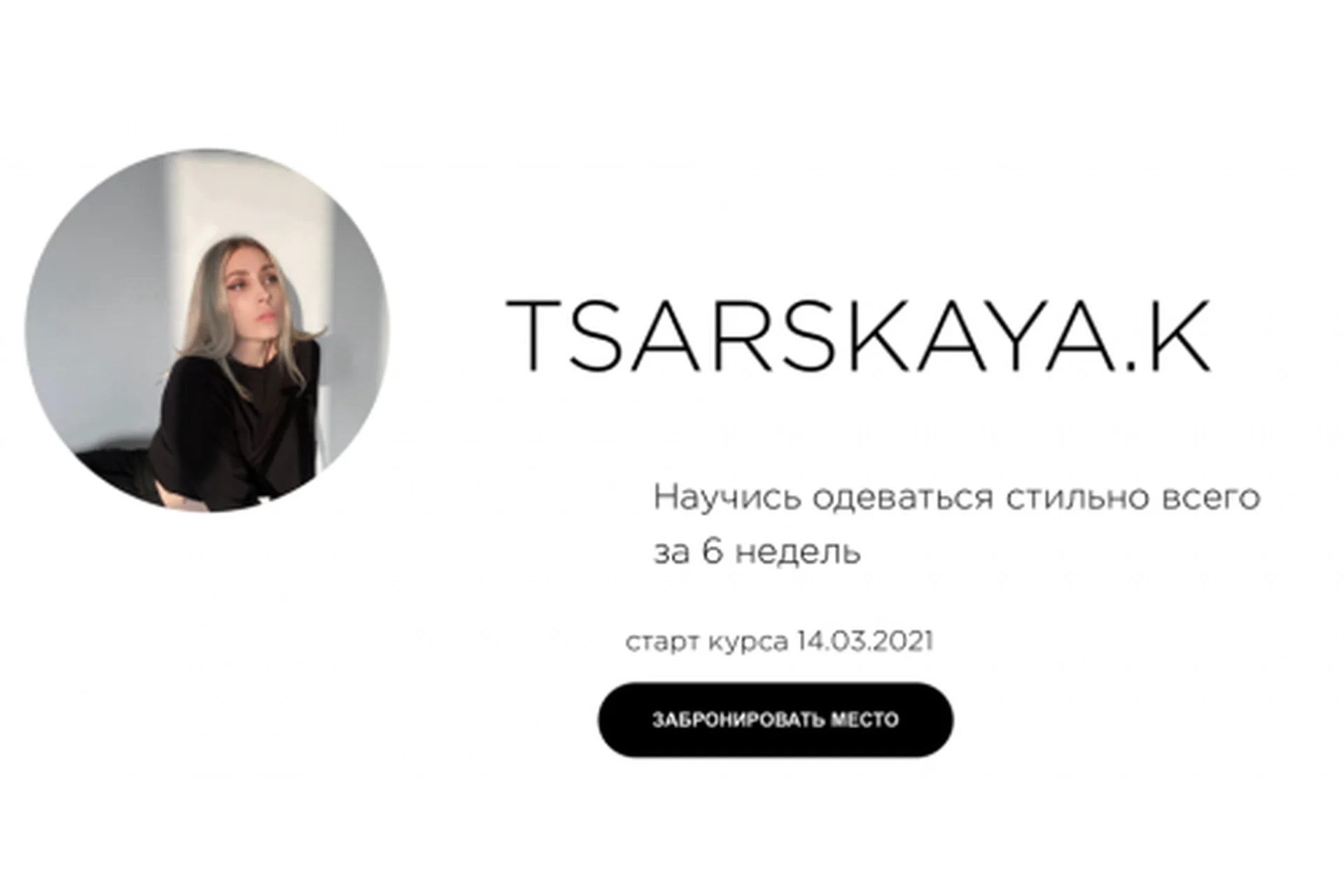 Научись одеваться стильно всего за 6 недель. Сам себе стилист (Екатерина Царская), фото 1 из 1.