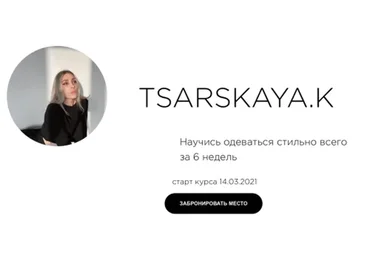 Научись одеваться стильно всего за 6 недель. Сам себе стилист (Екатерина Царская)