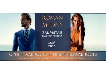 Оригинальность и индивидуальность (Роман Медный)