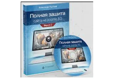 Полная защита сайта на Joomla 3.0 (Александр Куртеев)
