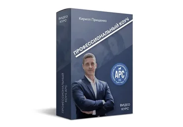Профессиональный коуч APC (Кирилл Прищенко)