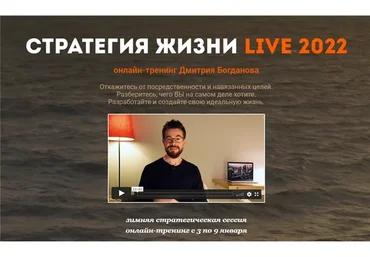 Стратегия жизни Live 2022. Тариф - Стандарт (Дмитрий Богданов)