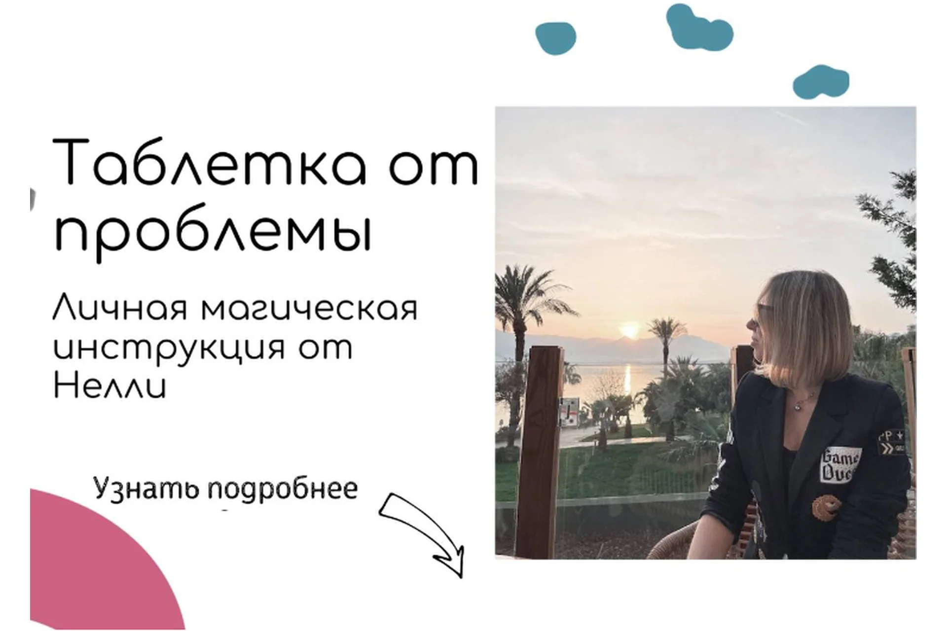 Таблетка от проблемы. Личная магическая инструкция (Нелли Давыдова), фото 1 из 1.