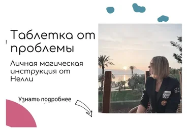 Таблетка от проблемы. Личная магическая инструкция (Нелли Давыдова)