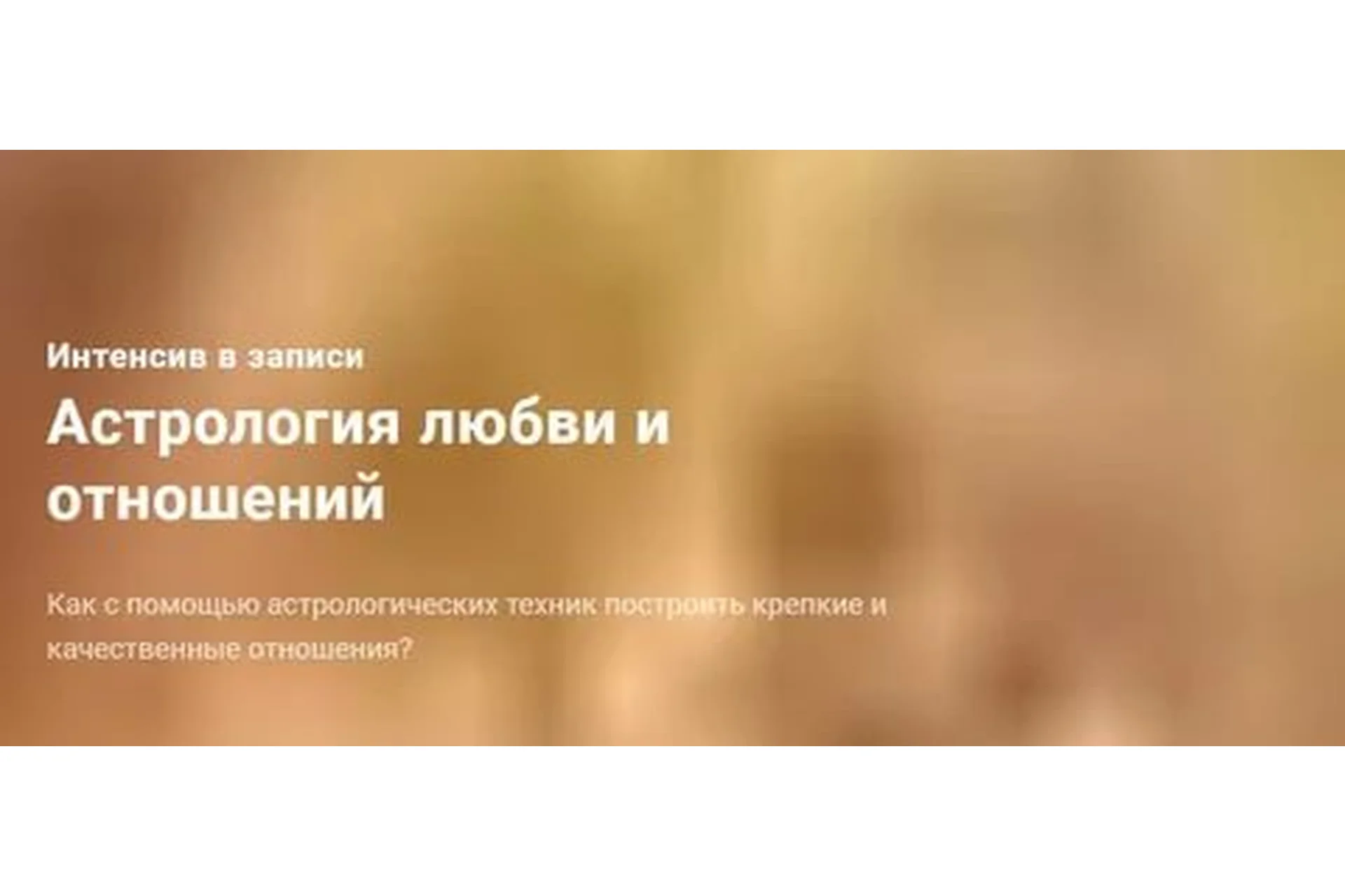 Астрология любви и отношений. Вариант Стандарт  (Павел Дементьев), фото 1 из 1.