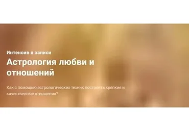 Астрология любви и отношений. Вариант Стандарт  (Павел Дементьев)