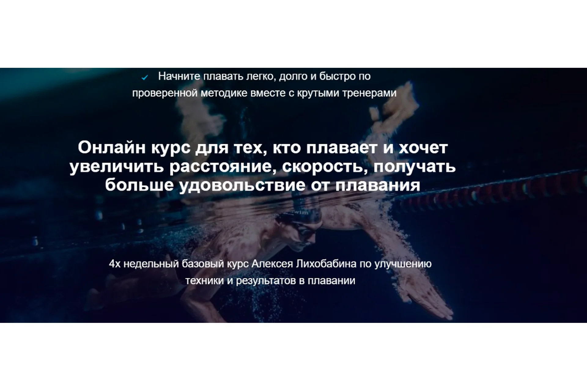 Базовый курс по плаванию кролем Total Immersion. Тариф Самостоятельный (Алексей Лихобабин), фото 1 из 1.