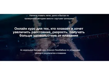 Базовый курс по плаванию кролем Total Immersion. Тариф Самостоятельный (Алексей Лихобабин)