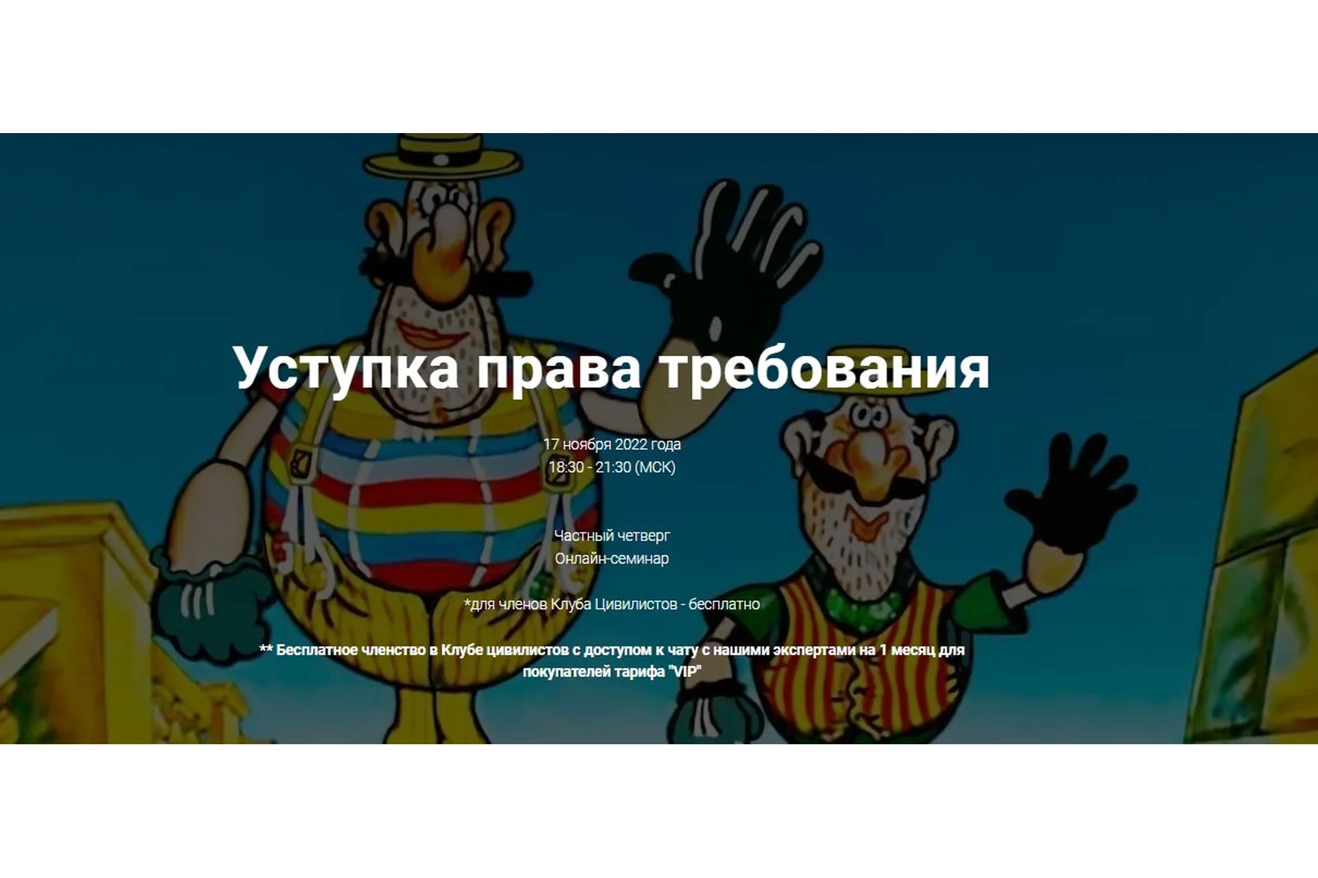 [Цивилистика]  Уступка права требования. Тариф «Лайт»  (Андрей Егоров), фото 1 из 1.