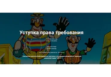 [Цивилистика]  Уступка права требования. Тариф «Лайт»  (Андрей Егоров)