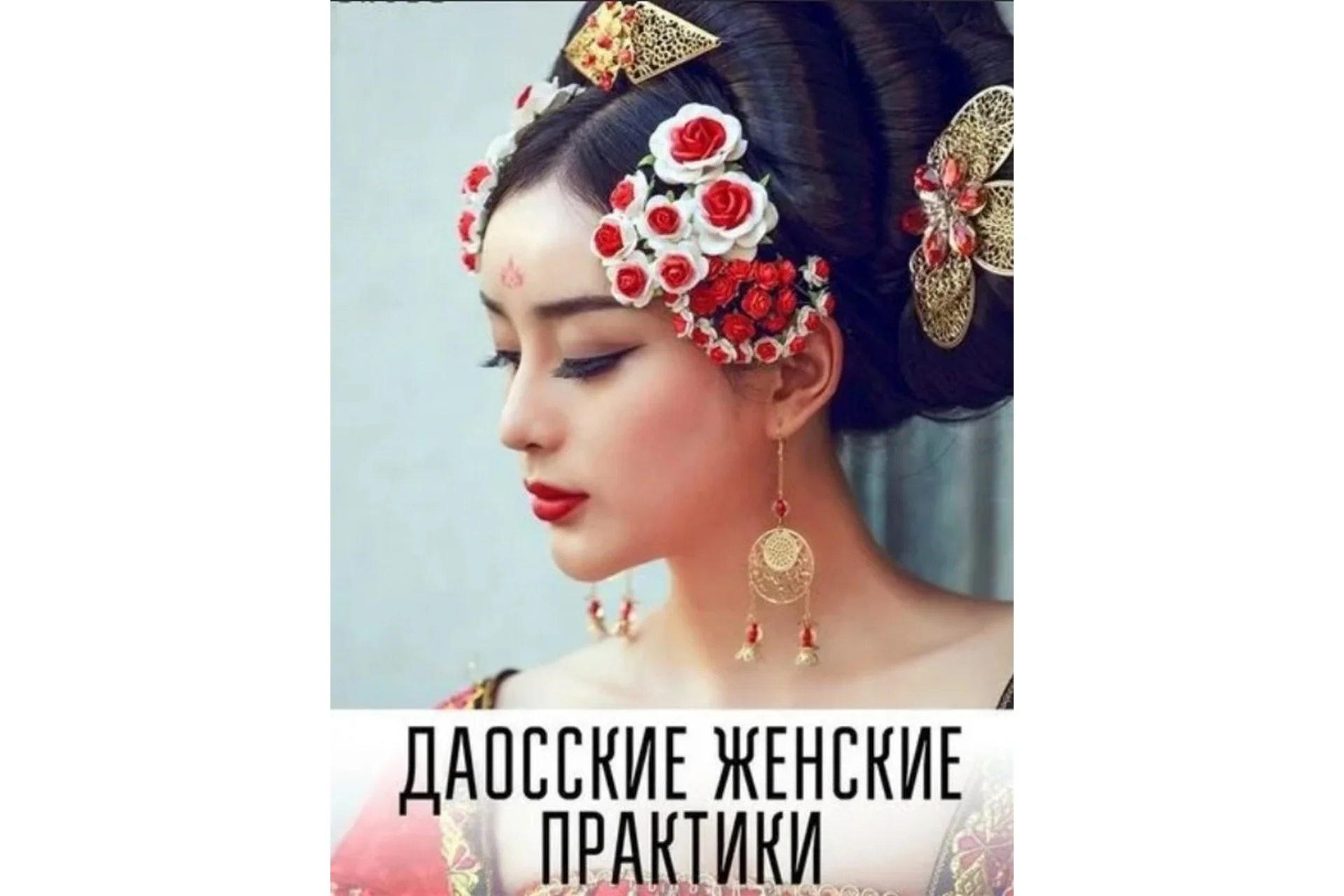 Даосская Принцесса. Женские даосские сексуальные практики (Наталья Панкина), фото 1 из 1.