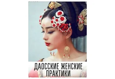 Даосская Принцесса. Женские даосские сексуальные практики (Наталья Панкина)