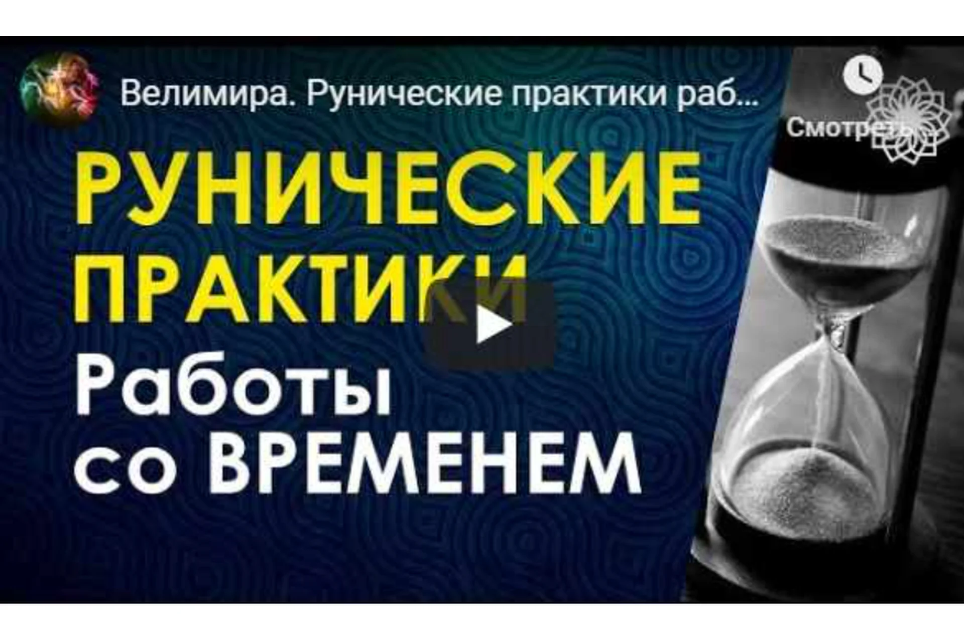 Энергия времени. Рунические практики (Велимира), фото 1 из 1.