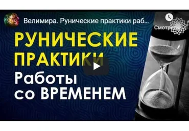 Энергия времени. Рунические практики (Велимира)