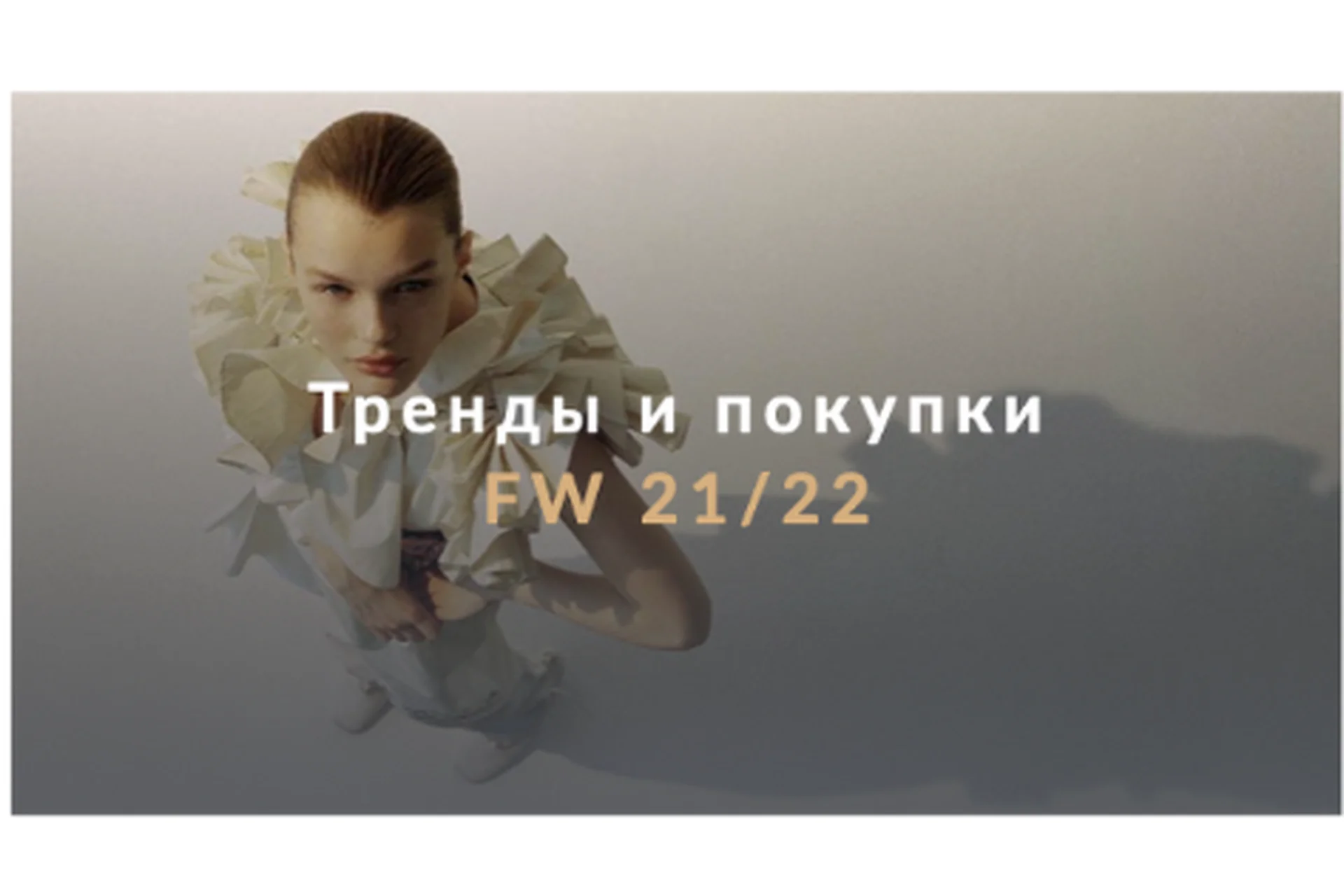 [Fashinology School]  Тренды и покупки FW 21/22 (Лайма Рыльская), фото 1 из 1.