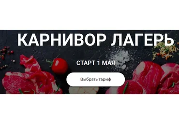 Карнивор лагерь. Тариф Самостоятельный (Валерий Подрубаев, Елена Иванова)