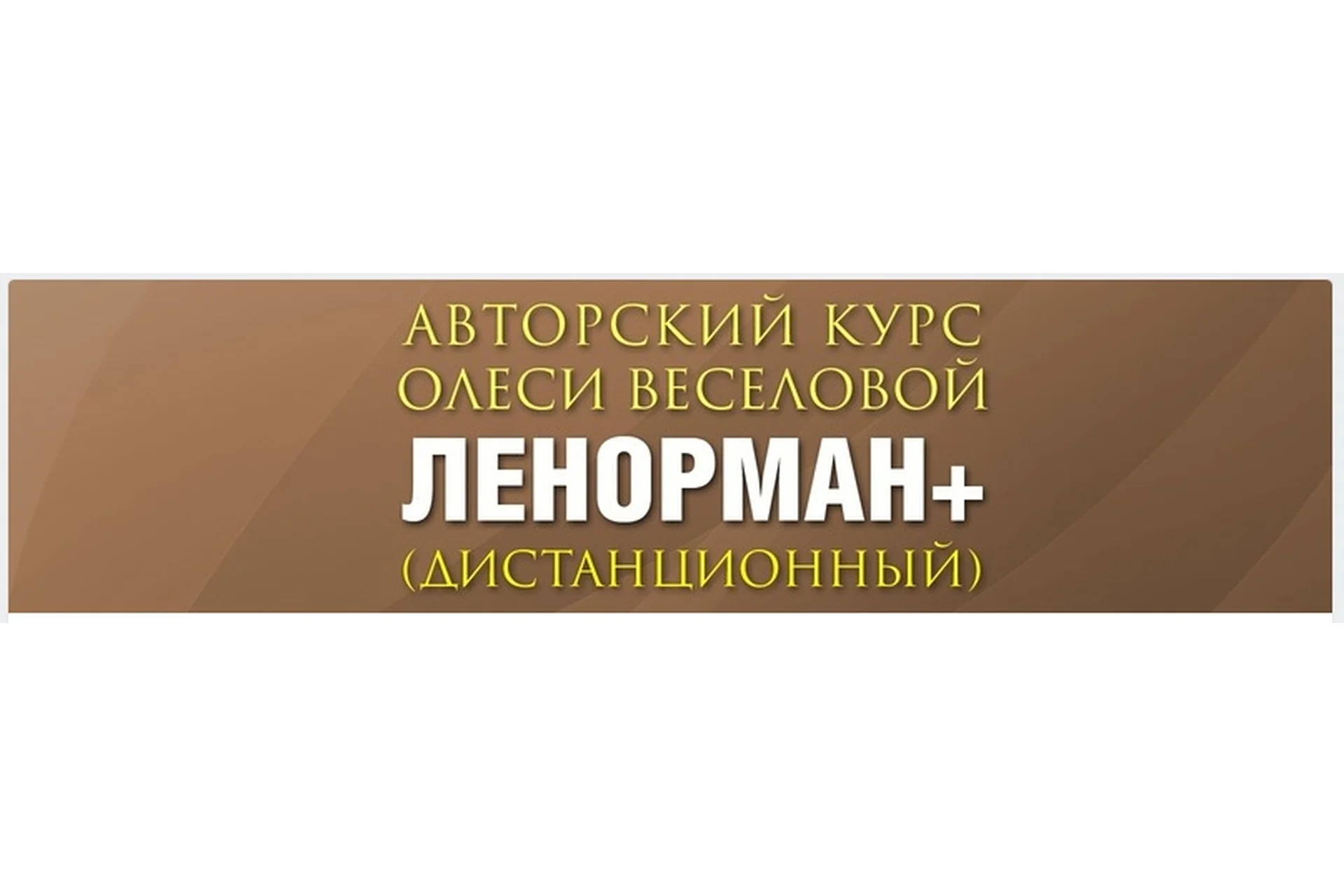 Ленорман Плюс (Олеся Веселова), фото 1 из 1.