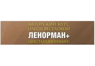 Ленорман Плюс (Олеся Веселова)