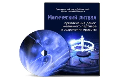 Магический ритуал привлечения денег, желаемого партнера и сохранения красоты (Дорис Кастийо Мендоса)