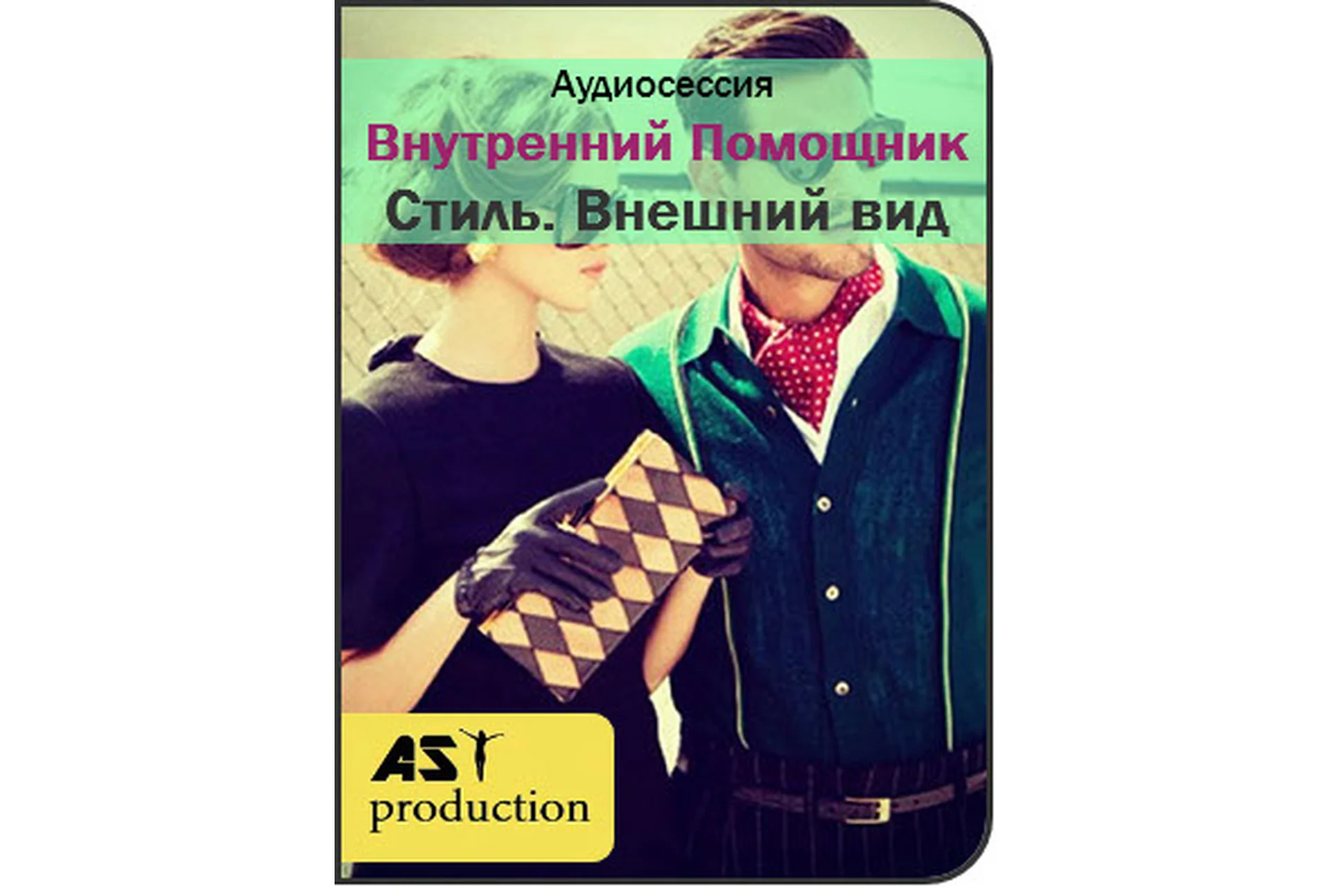 [Повтор] [AST-production] Внутренний помощник. Внешний вид, фото 1 из 1.