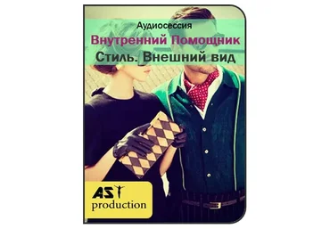 [Повтор] [AST-production] Внутренний помощник. Внешний вид