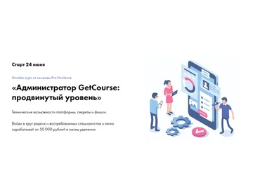 [Pro.Freelance] Администратор GetCourse: продвинутый уровень, тариф «Базовый»