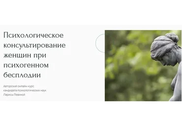Психологическое консультирование женщин при психогенном бесплодии (Лариса Левина)