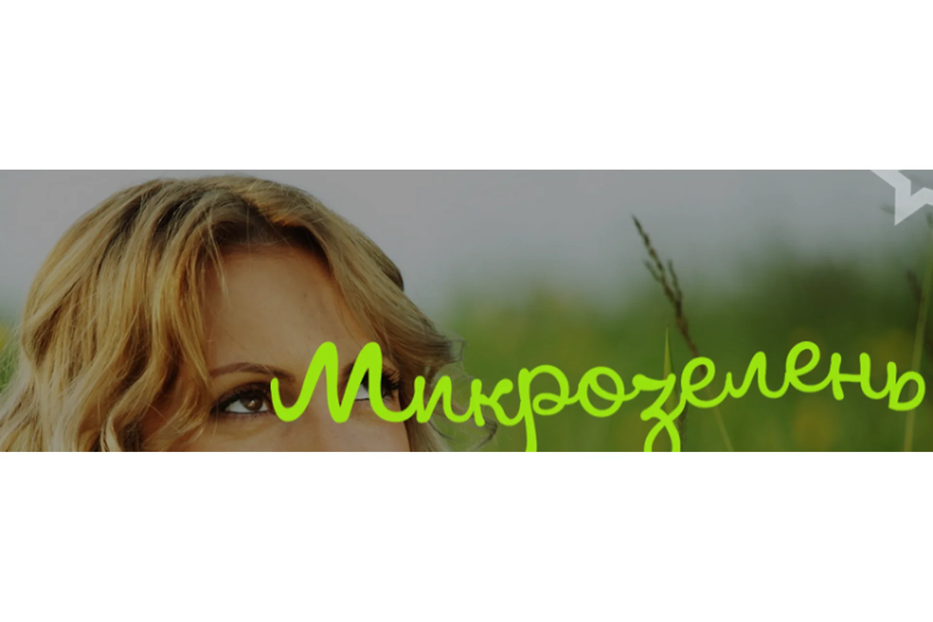 [Школа здорового питания] Микрозелень  у вас дома, тариф «Базовый» (Елена Левицкая, Дарья Сорокина), фото 1 из 1.