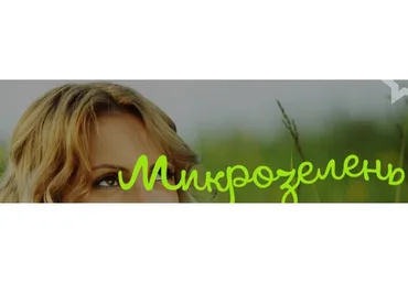 [Школа здорового питания] Микрозелень  у вас дома, тариф «Базовый» (Елена Левицкая, Дарья Сорокина)