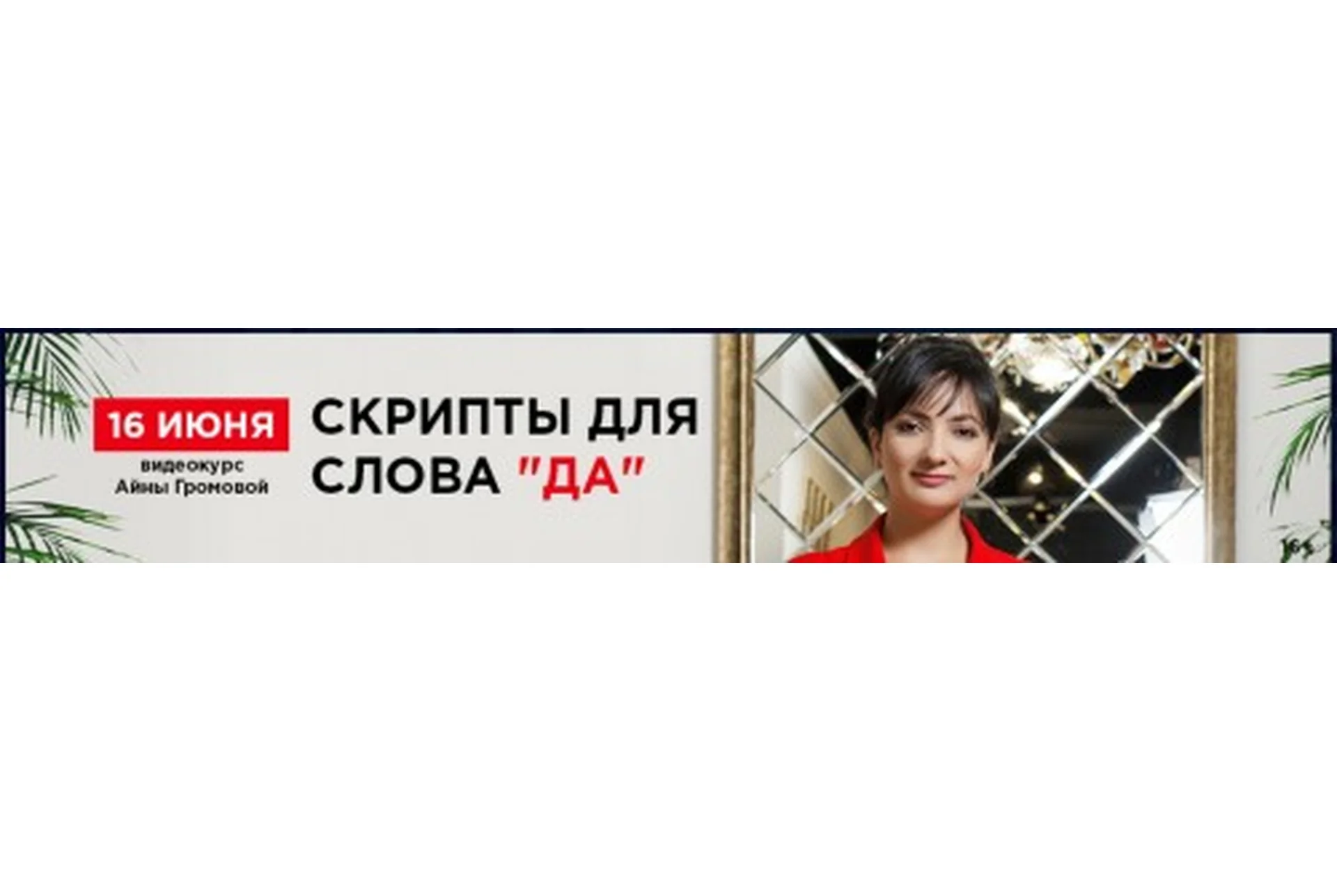 Скрипты для слова «Да!» (Айна Громова), фото 1 из 1.