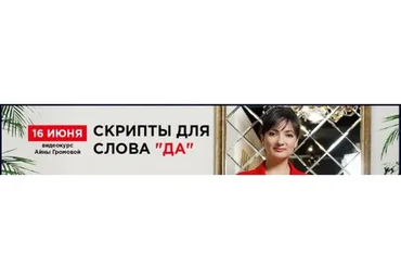 Скрипты для слова «Да!» (Айна Громова)