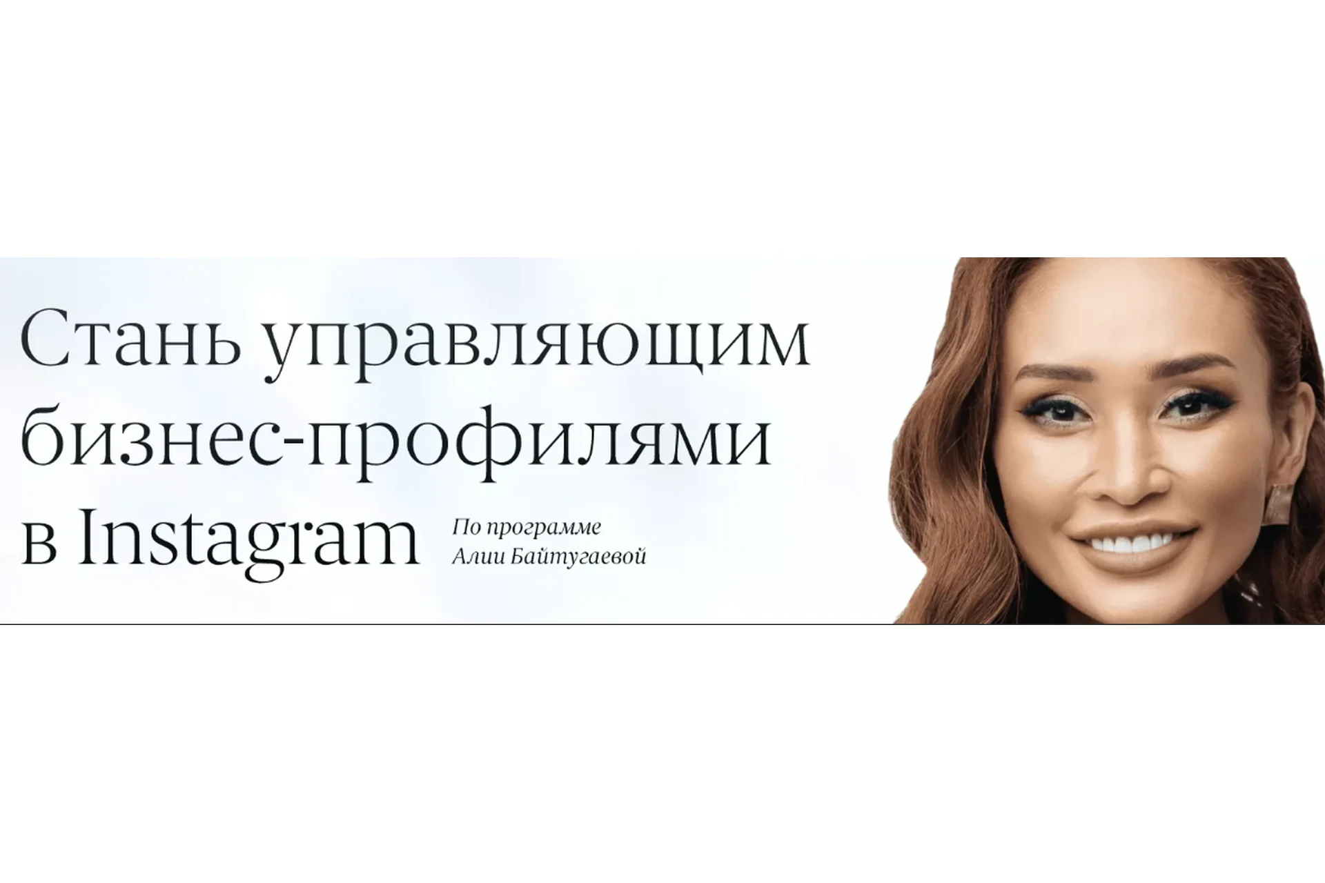 [Supermamasita] Стань управляющим бизнес-профилями Instagram. Онлайн професия (Алия Байтугаева), фото 1 из 1.