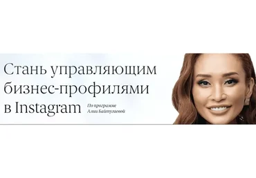 [Supermamasita] Стань управляющим бизнес-профилями Instagram. Онлайн професия (Алия Байтугаева)