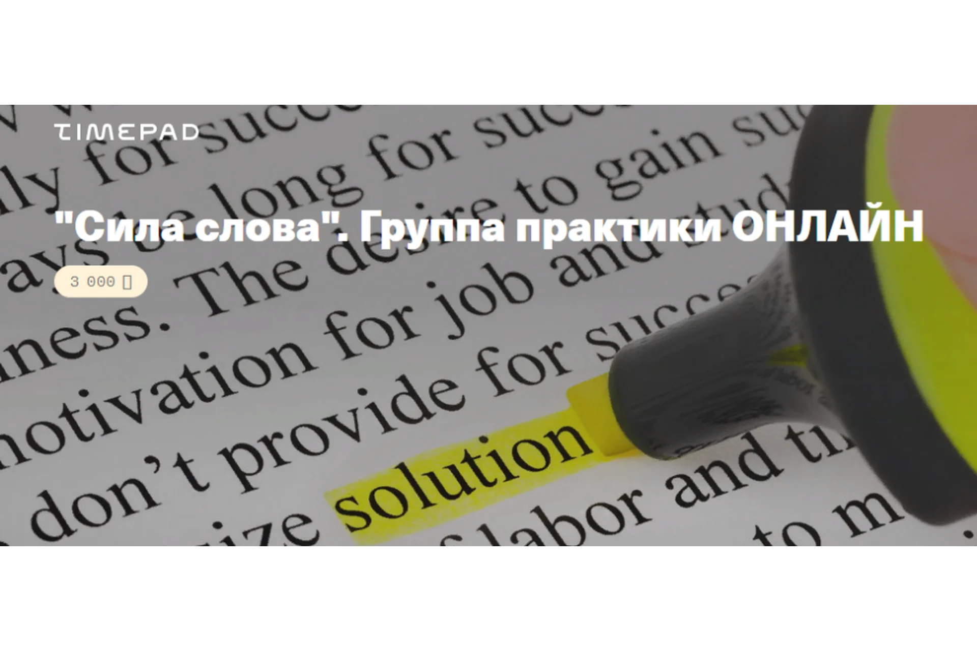 [Timepad] Сила слова (Елена Веселаго), фото 1 из 1.