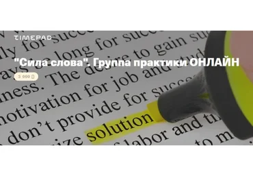 [Timepad] Сила слова (Елена Веселаго)