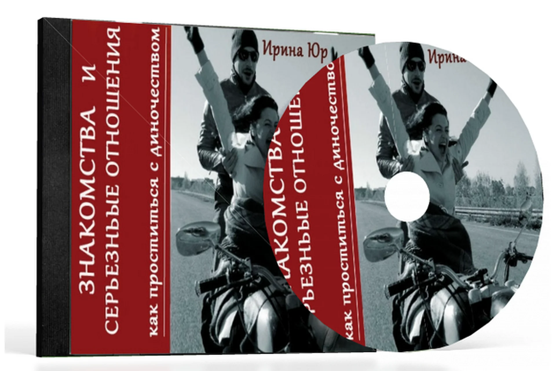 Знакомства и серьезные отношения (Ирина Юр), фото 1 из 1.