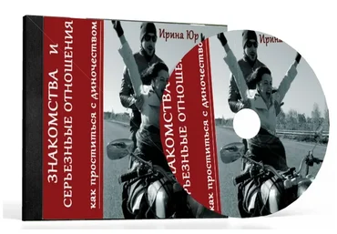 Знакомства и серьезные отношения (Ирина Юр)