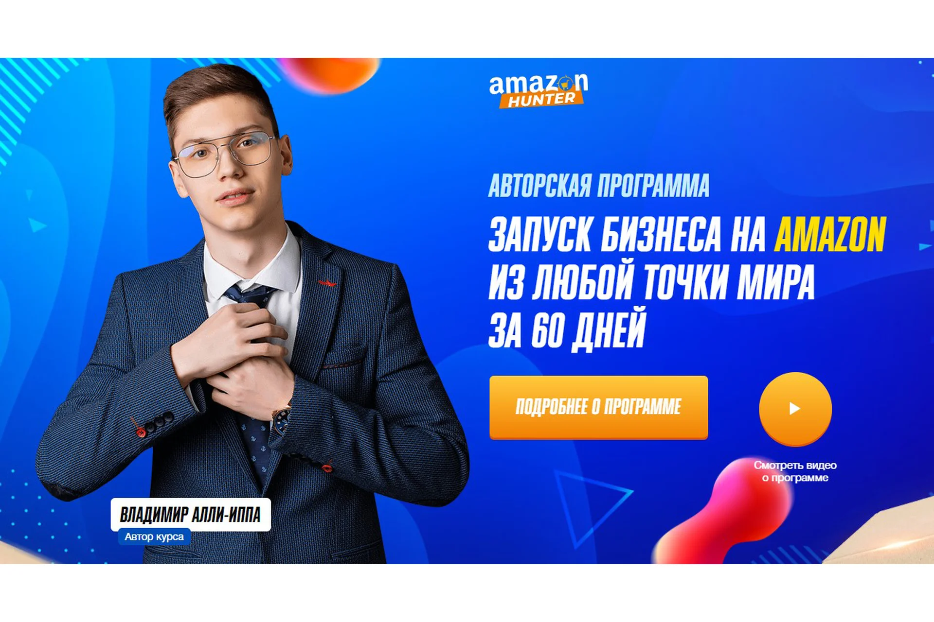 [Amazon Hunter] Запуск бизнеса на amazon из любой точки мира за 60 дней, 2020 (Владимир Алли-Иппа), фото 1 из 1.