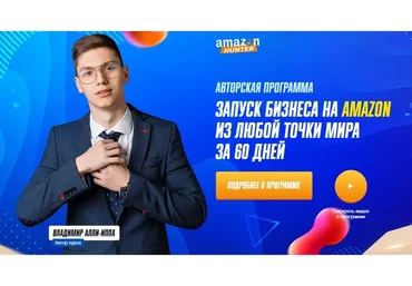 [Amazon Hunter] Запуск бизнеса на amazon из любой точки мира за 60 дней, 2020 (Владимир Алли-Иппа)