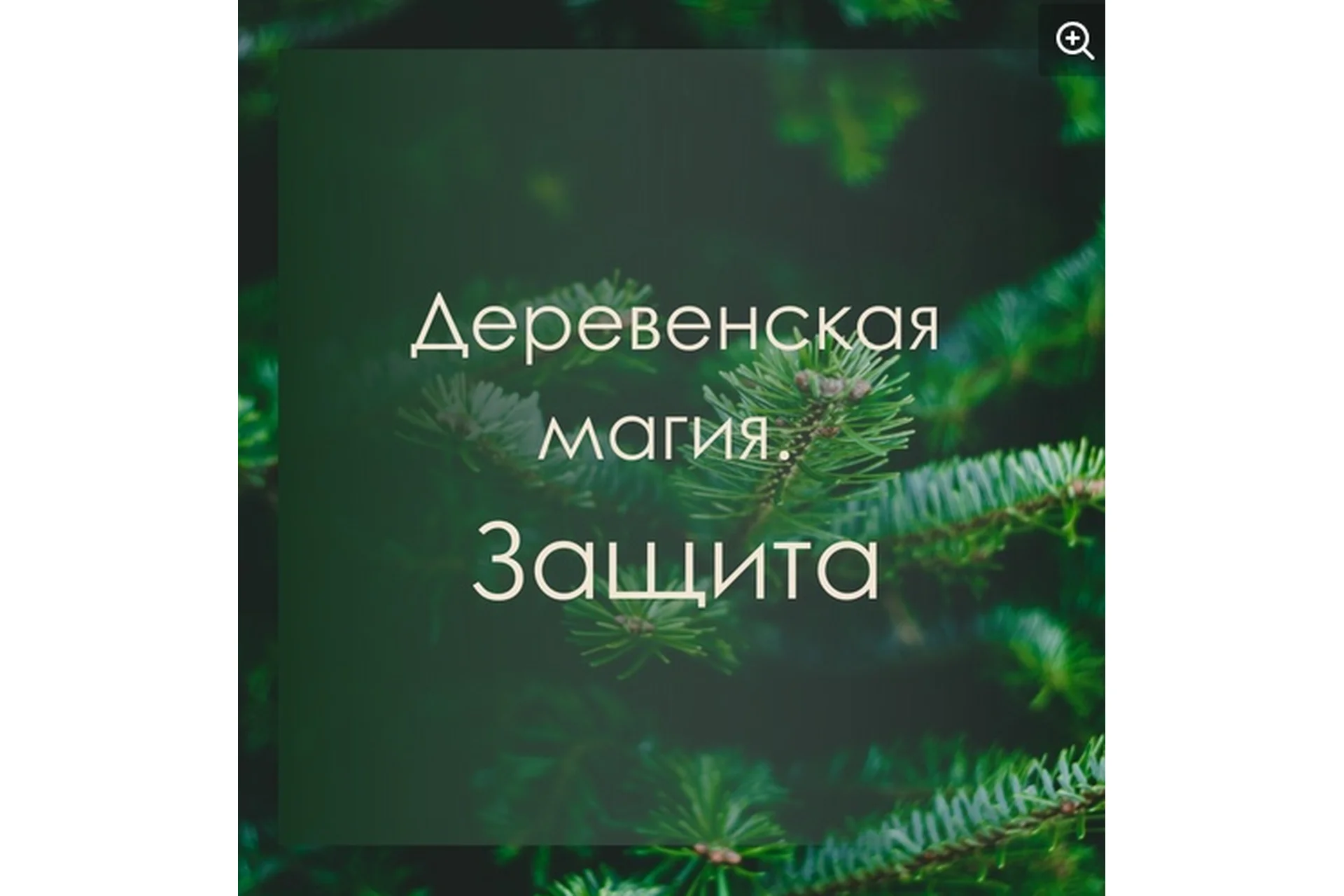 [Берегиня] Деревенская магия. Защита (Марина Левит), фото 1 из 1.