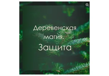 [Берегиня] Деревенская магия. Защита (Марина Левит)