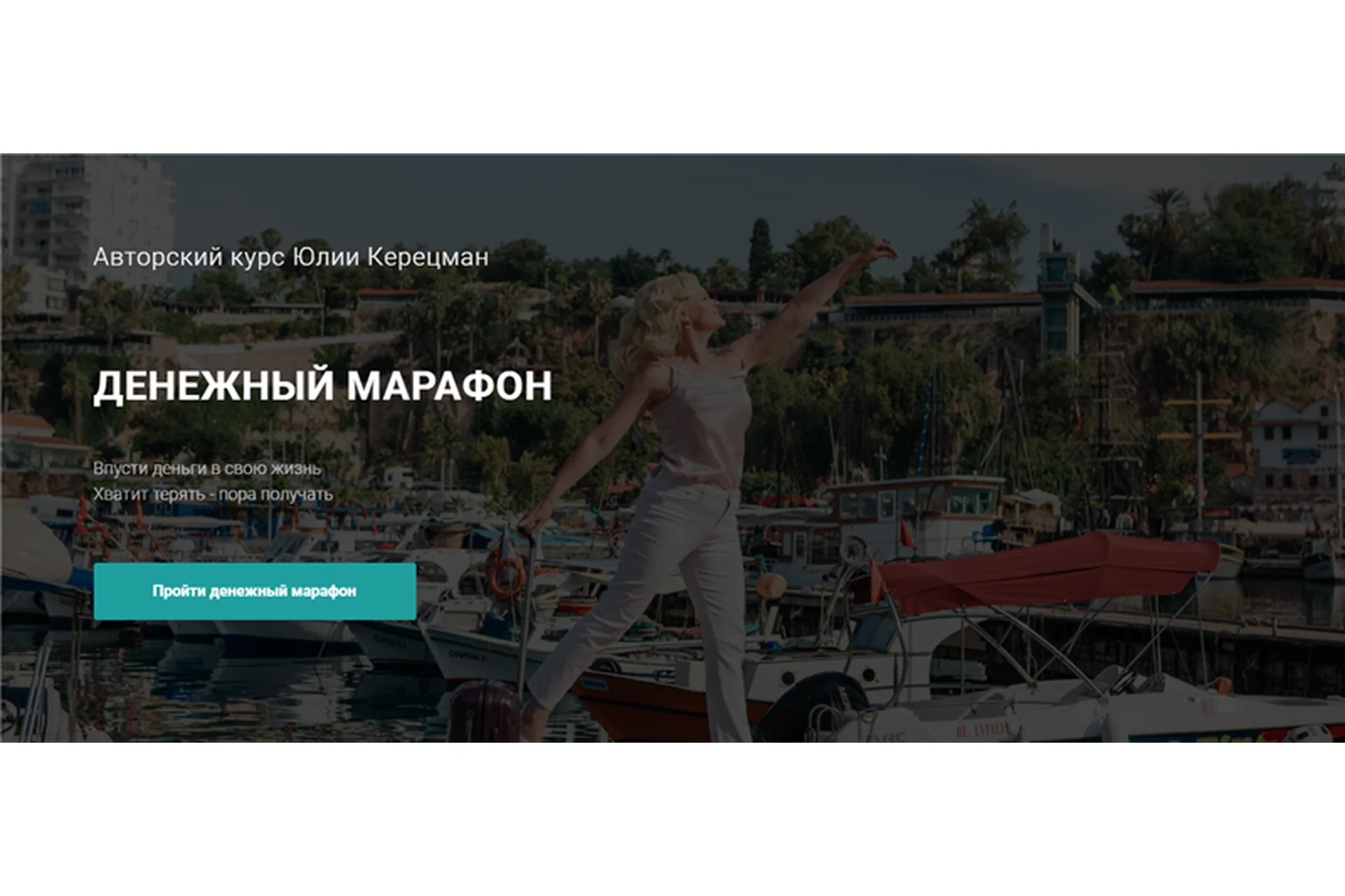 Денежный марафон. Тариф «Золото» (Юлия Керецман), фото 1 из 1.