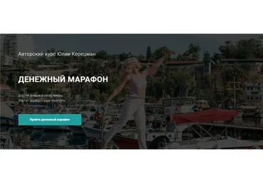 Денежный марафон. Тариф «Золото» (Юлия Керецман)