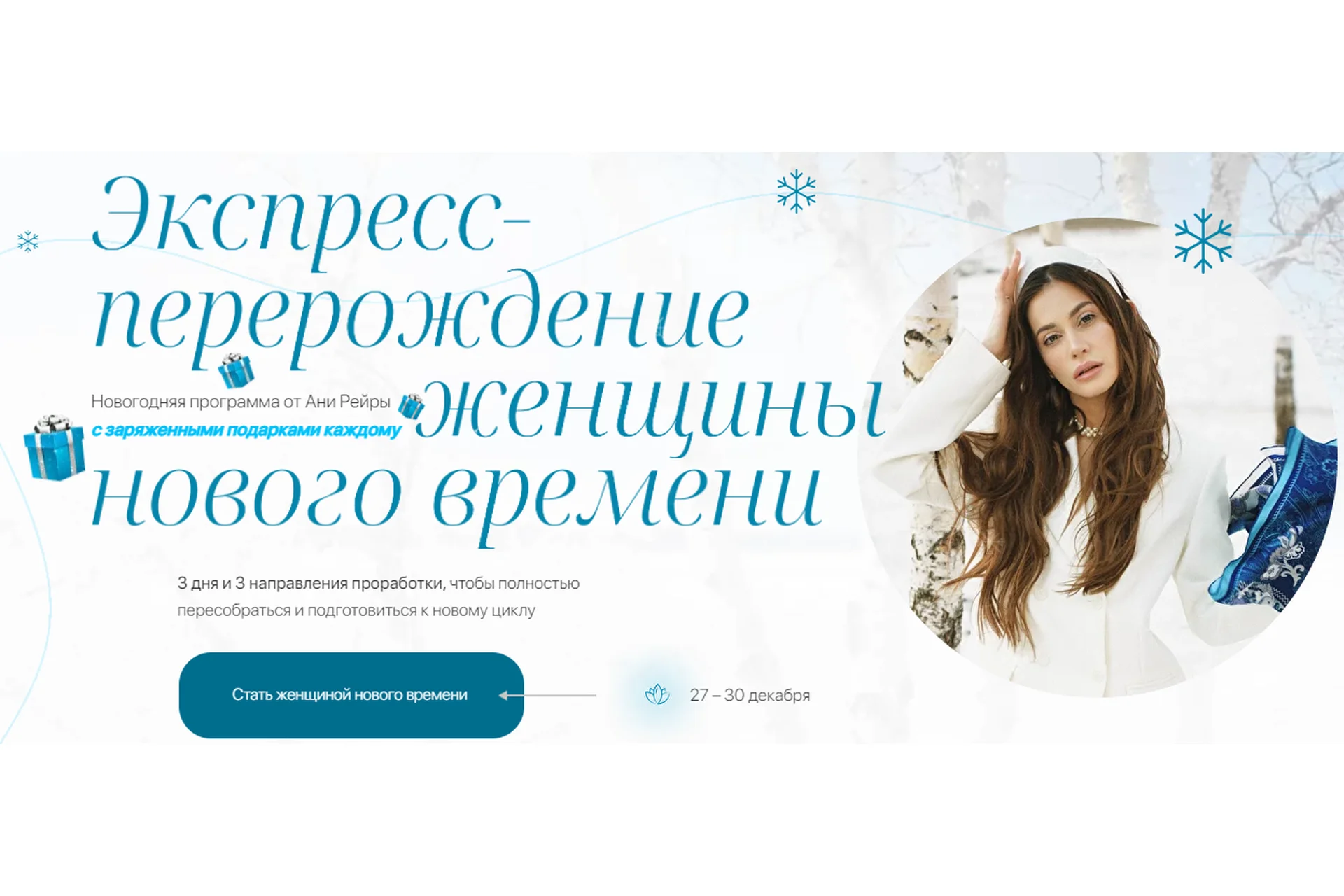 Экспресс перерождение женщины нового времени (Аня Рейра), фото 1 из 1.