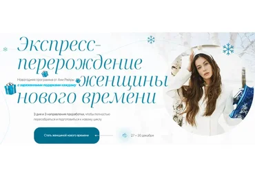 Экспресс перерождение женщины нового времени (Аня Рейра)